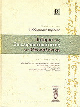Ιστορία της επιχειρηματικότητας στη Θεσσαλονίκη: Η Οθωμανική περίοδος: Κτηματολογικές πηγές, Θεσσαλονίκη τέλη 19ου αρχές 20ού αιώνα
