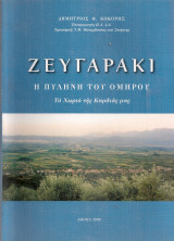 Ζευγαράκι, Η Πυλήνη του Ομήρου