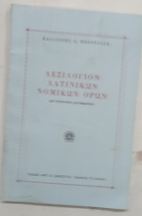 Λεξιλογιον λατικων νομικων ορων #Α317