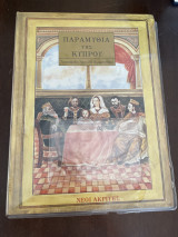 Παραμύθια της Κύπρου