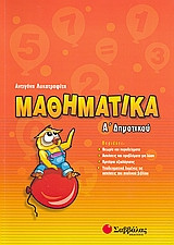 Μαθηματικά Α'δημοτικού