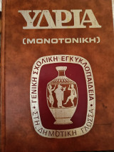 Γενική Σχολική Εγκυκλοπαίδεια Υδρία - 15 τόμοι