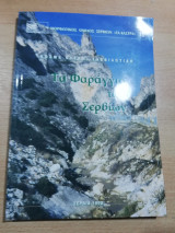 Τα Φαράγγια των Σερβίων