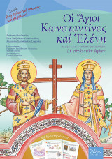 Οι Άγιοι Κωνσταντίνος και Ελένη - Σειρά βίοι αγίων για παιδιά