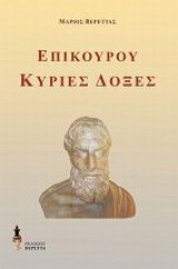 Επίκουρου Κύριες δόξες