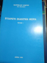Ευχάριστη Σκακιστικη Θεωρία Τεύχος 1