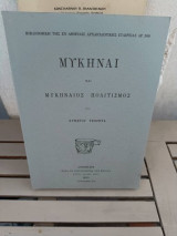 Μυκήναι και Μυκηναίος πολιτισμός