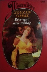 Ξύπνημα στο πάθος Σίλουετ Πάθος Νο 103