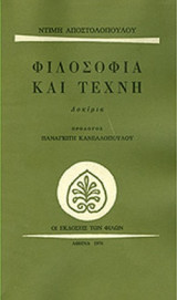 Φιλοσοφία και τέχνη