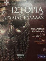 Ιστορία της Αρχαίας Ελλάδας τόμος 1, τεύχος 20: Οι Έλληνες και οι λαοί της ανατολής, οι Πέρσες και οι κατακτήσεις τους (525-479)
