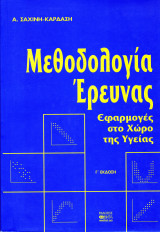 Μεθοδολογία Έρευνας (Εφαρμογές στο χώρο της υγείας): Εφαρμογές στο χώρο της υγείας