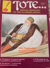 Περιοδικό Τότε Τύχος 7 Αλή Πασάς Τεπελενλής