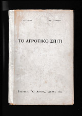 Το Αγροτικό Σπίτι