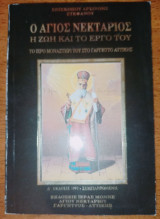 Άγιος Νεκτάριος Η ζωή και το Έργο του - Το Ιερό Μοναστήρι του στο Γαργηττό Αττικής