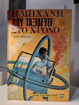 Η μηχανή που ταξιδέυει στο χρόνο