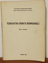 Τεχνολογικα Θεματα Βιομηχανιας Ι