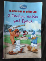 Ο Γκούφυ παίζει μπέιζμπολ