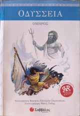 Ομήρου Οδύσσεια