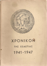 Χρονικόν της εξαετίας 1941-1947