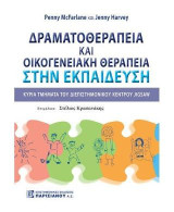 Δραματοθεραπεία & Οικογενειακή θεραπεία στην εκπαίδευση: Κύρια τμήματα του διεπιστημονικού κέντρου Jigsaw