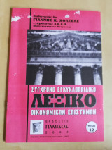 Σύγχρονο εγκυκλοπαιδικό λεξικό οικονομικών επιστημών τεύχος 12