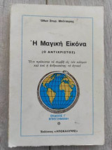 Η μαγικη εικονα (ο αντιχριστος)