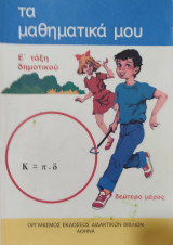 Μαθηματικά Ε' Δημοτικού Β' Μέρος