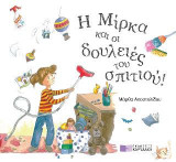 Η Μίρκα και οι δουλειές του σπτιού
