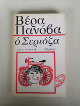 Ο Σεριόζα