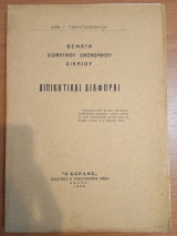Διοικητικαί Διαφοραί