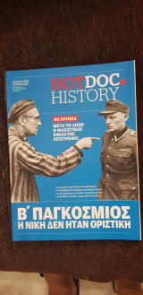 Hotdoc history 146: Β ΄Παγκόσμιος πόλεμος η νίκη δεν ήταν οριστική