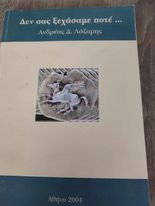Δεν σας Ξεχάσαμε Ποτέ…