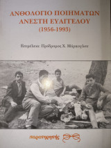 Ανθολογίο ποιημάτων Ανέστη Ευαγγελου.