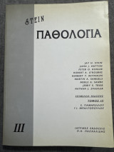 Παθολογία Stein