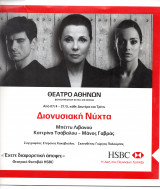 Θεατρικό Πρόγραμμα "Διονυσιακή Νύχτα" (Θέατρο Αθηνών 2008) Γιώργος Παλούμπης
