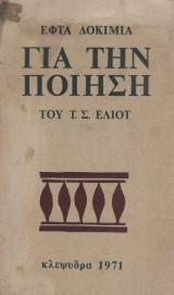 Εφτά βιβλία για την ποίηση του Τ.Σ. Ελιοτ