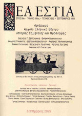 Νέα Εστία, τ. 1902, Αρχαίο Ελληνικό Θέατρο