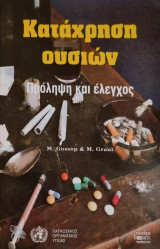 Κατάχρηση ουσιών - Πρόληψη και έλεγχος