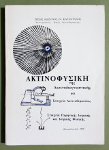 Ακτινοφυσική της Ακτινοδιαγνωστικής και στοιχεία Ακτινοθεραπείας - (Υ022).