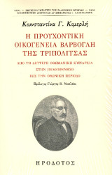 Η προυχοντική οικογένεια Βάρβογλη της Τριπολιτσάς: Από τη δεύτερη οθωμανική κυριαρχία στην Πελοπόννησο έως την οθωνική περίοδο