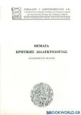 ΘΕΜΑΤΑ ΚΡΗΤΙΚΗΣ ΔΙΑΛΕΚΤΟΛΟΓΙΑΣ - ΑΝΑΔΗΜΟΣΙΕΥΣΗ ΜΕΛΕΤΩΝ