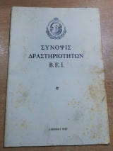Σύνοψις δραστηριοτήτων Β.ε.ι.