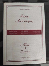 ΓΕΥΣΗ ΑΙΩΝΙΟΤΗΤΑΣ