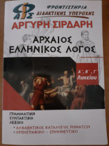 Αρχαίος ελληνικός λόγος α,β και γ λυκείου Αργύρη Σιρδαρη