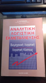 Αναλυτική λογιστική εκμετάλλευσης: Βιομηχανική λογιστική, Λογιστική κόστους