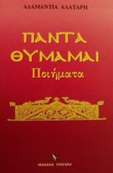 Πάντα θυμάμαι