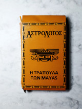 Η τράπουλα των mayas