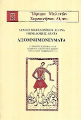 Αρχείο Μακεδονικού Αγώνα Πηνελόπης Δέλτα. Απομνημονεύματα Γερμανού Καραβαγγέλη, Γεωργίου Δικωνύμου Μακρή, Παναγιώτη Παπατζανετέα