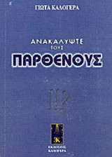 ΑΝΑΚΑΛΥΨΤΕ ΤΟΥΣ ΠΑΡΘΕΝΟΥΣ