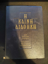 Η καινη διαθηκη